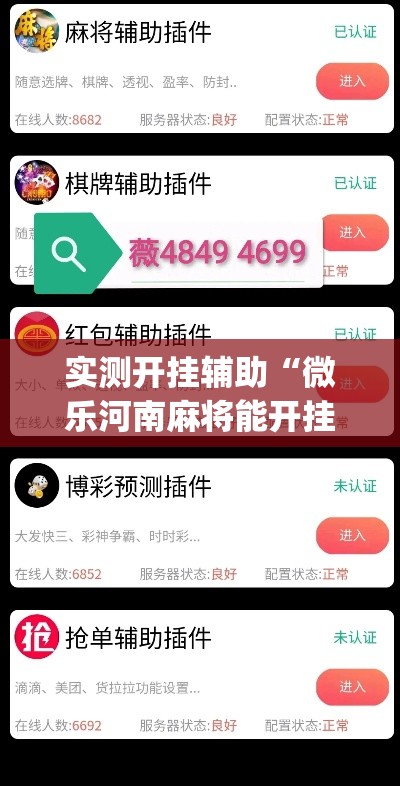 实测开挂辅助“微乐河南麻将能开挂吗	”(透视挂)辅助透视教程