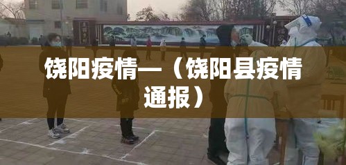 饶阳疫情—(饶阳县疫情通报) 饶阳疫情—(饶阳县疫情通报)