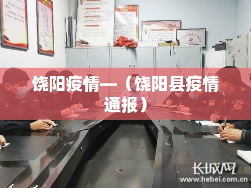 饶阳疫情—（饶阳县疫情通报）
