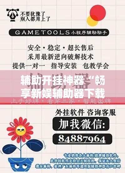 辅助开挂神器“畅享新娱辅助器下载!辅助神器插件下载 辅助开挂神器“畅享新娱辅助器下载!辅助神器插件下载