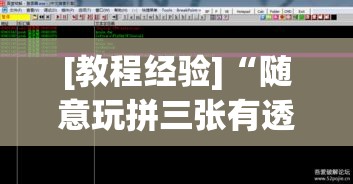[教程经验]“随意玩拼三张有透视挂吗	”透视开挂辅助教程