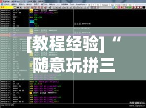 [教程经验]“随意玩拼三张有透视挂吗”透视开挂辅助教程