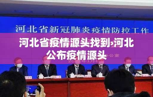河北省疫情源头找到›河北公布疫情源头 河北省疫情源头找到›河北公布疫情源头