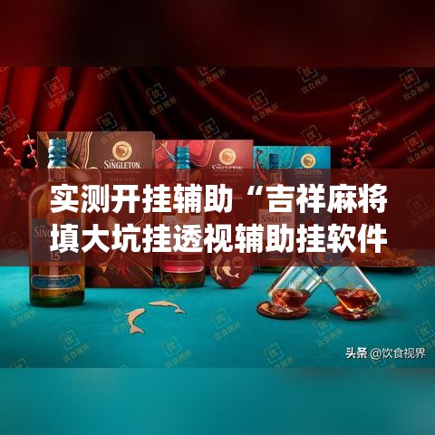 实测开挂辅助“吉祥麻将填大坑挂透视辅助挂软件	”(透视挂)辅助透视教程