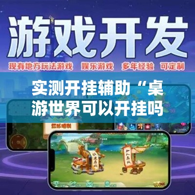 实测开挂辅助“桌游世界可以开挂吗	”透视开挂辅助教程