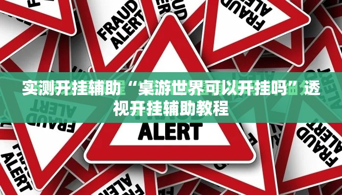 实测开挂辅助“桌游世界可以开挂吗”透视开挂辅助教程