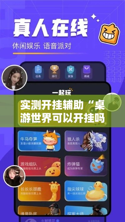 实测开挂辅助“桌游世界可以开挂吗”透视开挂辅助教程