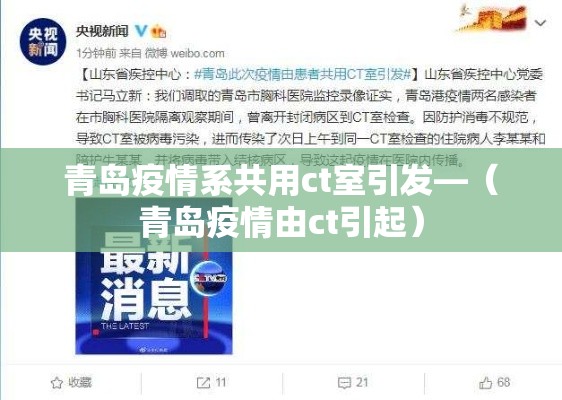 青岛疫情系共用ct室引发—(青岛疫情由ct引起) 青岛疫情系共用ct室引发—(青岛疫情由ct引起)