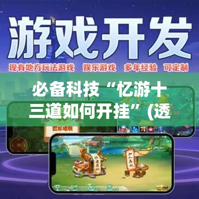 必备科技“忆游十三道如何开挂”(透视挂)辅助透视教程