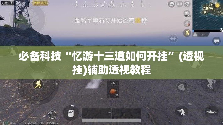 必备科技“忆游十三道如何开挂”(透视挂)辅助透视教程