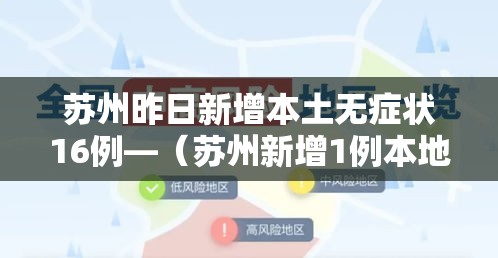 苏州昨日新增本土无症状16例—(苏州新增1例本地确诊病例) 苏州昨日新增本土无症状16例—(苏州新增1例本地确诊病例)