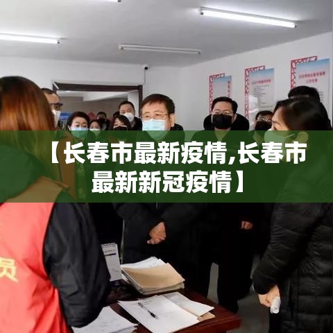【长春市最新疫情,长春市最新新冠疫情】 【长春市最新疫情,长春市最新新冠疫情】