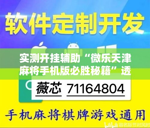 实测开挂辅助“微乐天津麻将手机版必胜秘籍	”透视开挂辅助教程