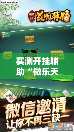 实测开挂辅助“微乐天津麻将手机版必胜秘籍	”透视开挂辅助教程