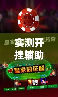 实测开挂辅助“微乐天津麻将手机版必胜秘籍”透视开挂辅助教程