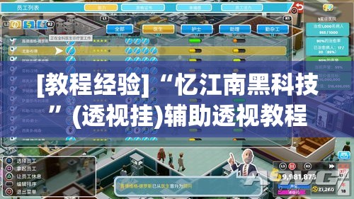 [教程经验]“忆江南黑科技	”(透视挂)辅助透视教程
