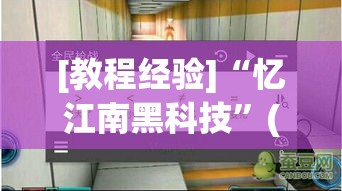 [教程经验]“忆江南黑科技”(透视挂)辅助透视教程