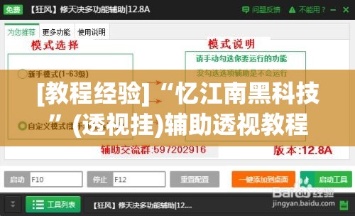 [教程经验]“忆江南黑科技”(透视挂)辅助透视教程