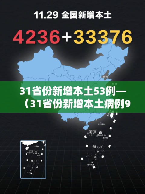 31省份新增本土53例—(31省份新增本土病例94例) 31省份新增本土53例—(31省份新增本土病例94例)
