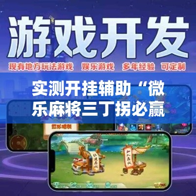 实测开挂辅助“微乐麻将三丁拐必赢神器”科技辅助神器手机版教程