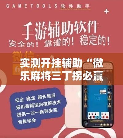 实测开挂辅助“微乐麻将三丁拐必赢神器”科技辅助神器手机版教程