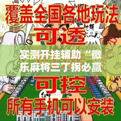 实测开挂辅助“微乐麻将三丁拐必赢神器”科技辅助神器手机版教程