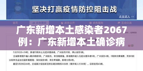 广东新增本土感染者2067例：广东新增本土确诊病例19例
