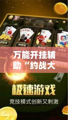 万能开挂辅助“约战大同麻将开挂辅助软件!辅助神器插件下载
