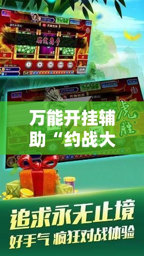 万能开挂辅助“约战大同麻将开挂辅助软件!辅助神器插件下载