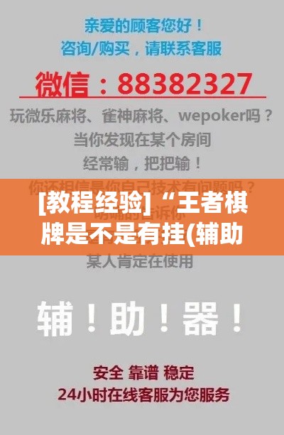 [教程经验]“王者棋牌是不是有挂(辅助神器)开挂详细教程