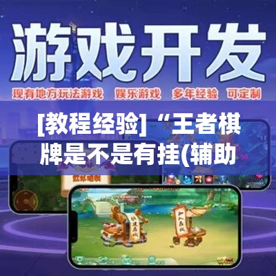 [教程经验]“王者棋牌是不是有挂(辅助神器)开挂详细教程