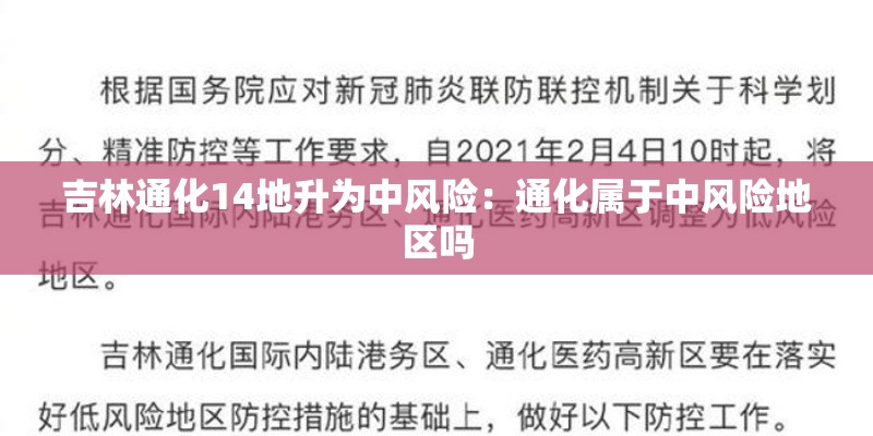吉林通化14地升为中风险：通化属于中风险地区吗