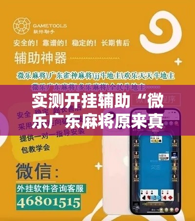 实测开挂辅助“微乐广东麻将原来真的有挂	”科技辅助神器手机版教程