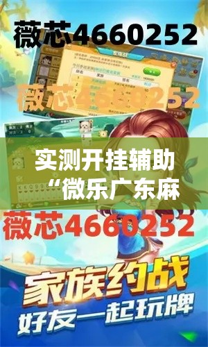 实测开挂辅助“微乐广东麻将原来真的有挂”科技辅助神器手机版教程