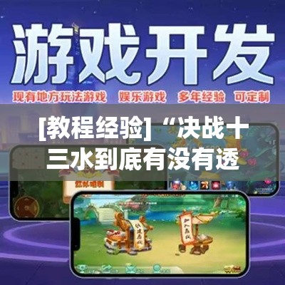 [教程经验]“决战十三水到底有没有透视挂”科技辅助神器手机版教程