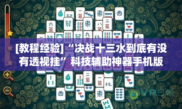 [教程经验]“决战十三水到底有没有透视挂”科技辅助神器手机版教程