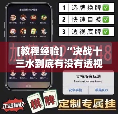 [教程经验]“决战十三水到底有没有透视挂	”科技辅助神器手机版教程