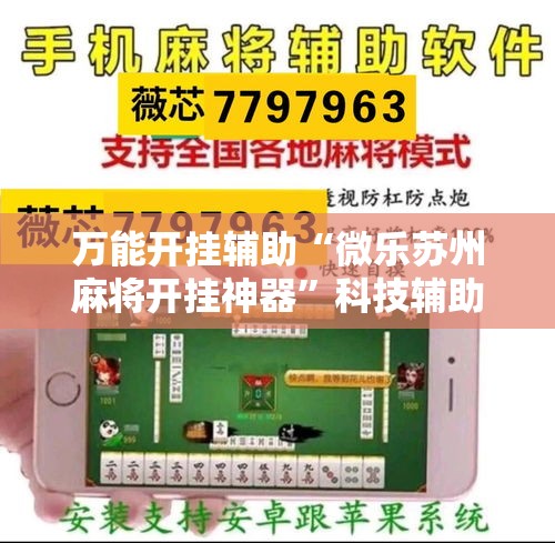 万能开挂辅助“微乐苏州麻将开挂神器”科技辅助神器手机版教程