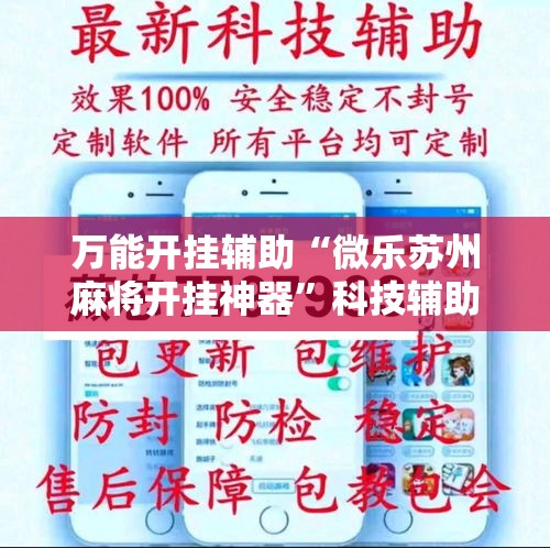 万能开挂辅助“微乐苏州麻将开挂神器”科技辅助神器手机版教程