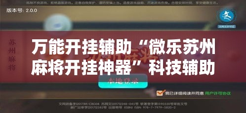 万能开挂辅助“微乐苏州麻将开挂神器”科技辅助神器手机版教程