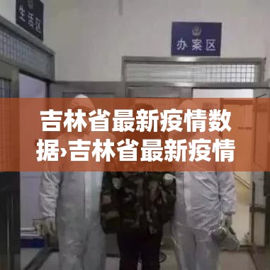 吉林省最新疫情数据›吉林省最新疫情消息新增