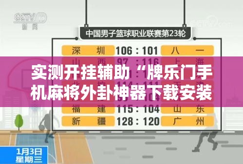 实测开挂辅助“牌乐门手机麻将外卦神器下载安装!辅助神器插件下载 实测开挂辅助“牌乐门手机麻将外卦神器下载安装!辅助神器插件下载