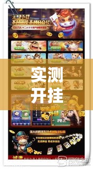 实测开挂辅助“牌乐门手机麻将外卦神器下载安装!辅助神器插件下载 实测开挂辅助“牌乐门手机麻将外卦神器下载安装!辅助神器插件下载