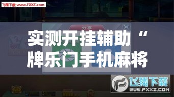 实测开挂辅助“牌乐门手机麻将外卦神器下载安装!辅助神器插件下载 实测开挂辅助“牌乐门手机麻将外卦神器下载安装!辅助神器插件下载