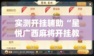 实测开挂辅助“星悦广西麻将开挂教程!辅助神器插件下载 实测开挂辅助“星悦广西麻将开挂教程!辅助神器插件下载