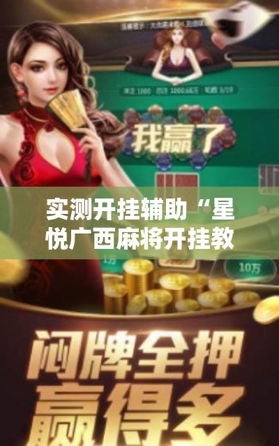 实测开挂辅助“星悦广西麻将开挂教程!辅助神器插件下载 实测开挂辅助“星悦广西麻将开挂教程!辅助神器插件下载