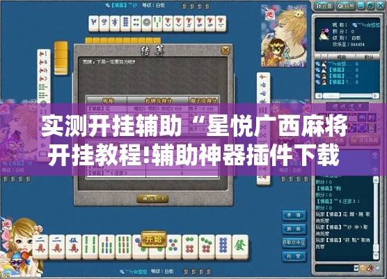 实测开挂辅助“星悦广西麻将开挂教程!辅助神器插件下载 实测开挂辅助“星悦广西麻将开挂教程!辅助神器插件下载