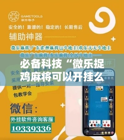 必备科技“微乐捉鸡麻将可以开挂么”科技辅助神器手机版教程