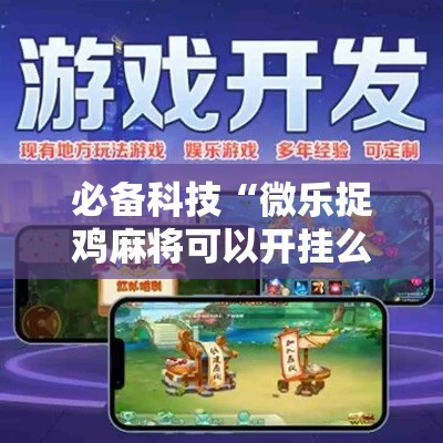 必备科技“微乐捉鸡麻将可以开挂么	”科技辅助神器手机版教程
