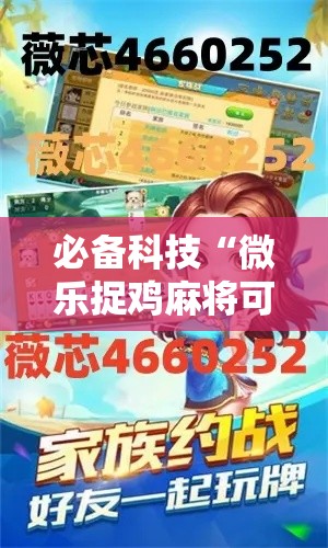 必备科技“微乐捉鸡麻将可以开挂么”科技辅助神器手机版教程